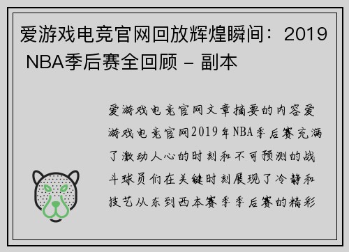 爱游戏电竞官网回放辉煌瞬间：2019 NBA季后赛全回顾 - 副本