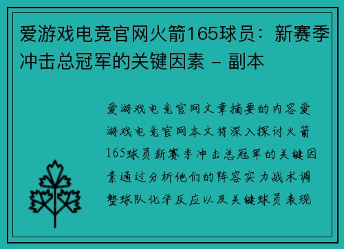 爱游戏电竞官网火箭165球员：新赛季冲击总冠军的关键因素 - 副本