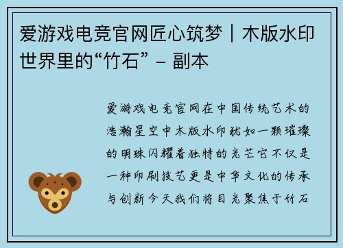 爱游戏电竞官网匠心筑梦｜木版水印世界里的“竹石” - 副本