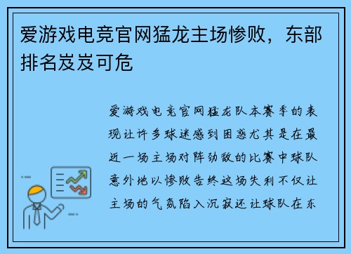 爱游戏电竞官网猛龙主场惨败，东部排名岌岌可危