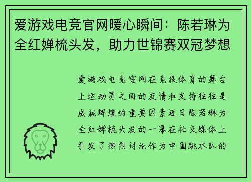 爱游戏电竞官网暖心瞬间：陈若琳为全红婵梳头发，助力世锦赛双冠梦想 - 副本