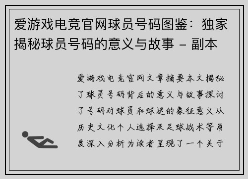 爱游戏电竞官网球员号码图鉴：独家揭秘球员号码的意义与故事 - 副本