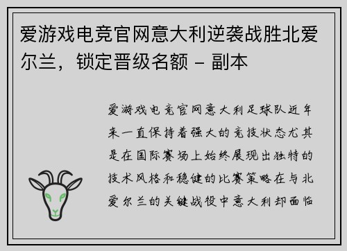 爱游戏电竞官网意大利逆袭战胜北爱尔兰，锁定晋级名额 - 副本