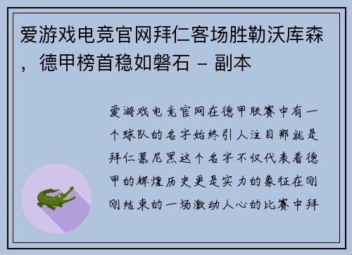 爱游戏电竞官网拜仁客场胜勒沃库森，德甲榜首稳如磐石 - 副本