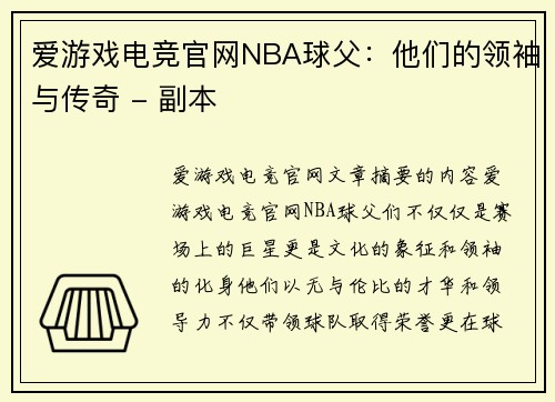爱游戏电竞官网NBA球父：他们的领袖与传奇 - 副本