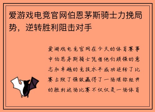 爱游戏电竞官网伯恩茅斯骑士力挽局势，逆转胜利阻击对手