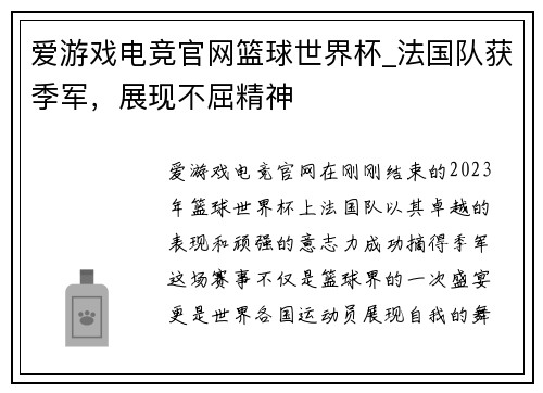 爱游戏电竞官网篮球世界杯_法国队获季军，展现不屈精神