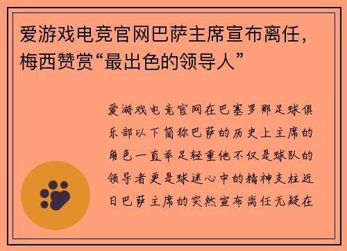 爱游戏电竞官网巴萨主席宣布离任，梅西赞赏“最出色的领导人”