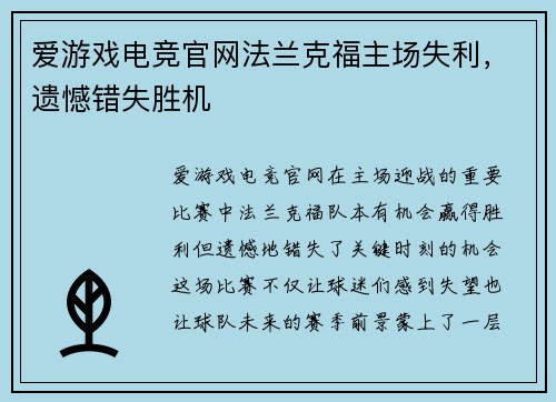 爱游戏电竞官网法兰克福主场失利，遗憾错失胜机