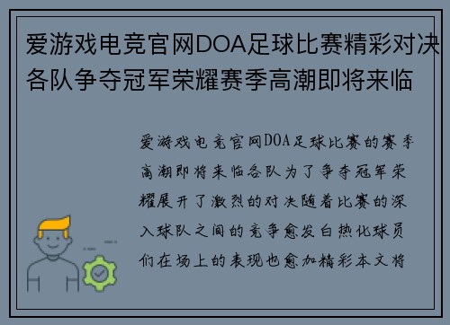 爱游戏电竞官网DOA足球比赛精彩对决各队争夺冠军荣耀赛季高潮即将来临