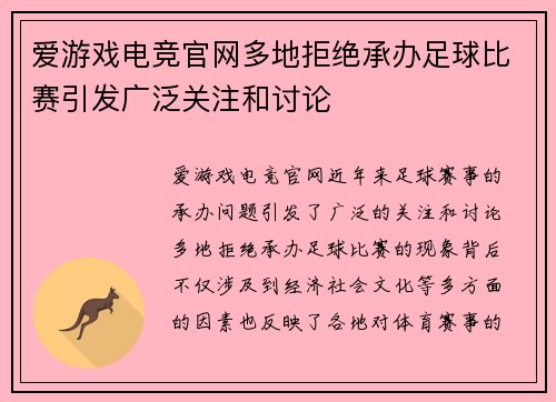 爱游戏电竞官网多地拒绝承办足球比赛引发广泛关注和讨论