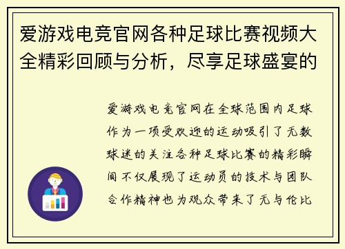 爱游戏电竞官网各种足球比赛视频大全精彩回顾与分析，尽享足球盛宴的每一个瞬间