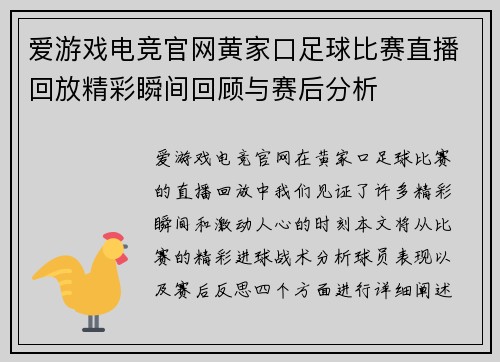 爱游戏电竞官网黄家口足球比赛直播回放精彩瞬间回顾与赛后分析