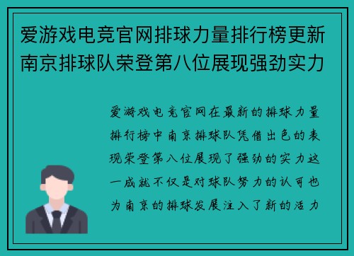 爱游戏电竞官网排球力量排行榜更新南京排球队荣登第八位展现强劲实力