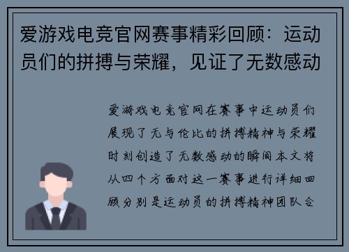 爱游戏电竞官网赛事精彩回顾：运动员们的拼搏与荣耀，见证了无数感动瞬间