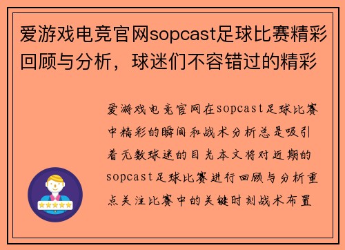 爱游戏电竞官网sopcast足球比赛精彩回顾与分析，球迷们不容错过的精彩瞬间与战术解析