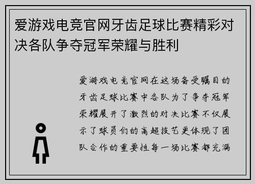 爱游戏电竞官网牙齿足球比赛精彩对决各队争夺冠军荣耀与胜利