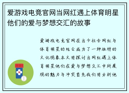 爱游戏电竞官网当网红遇上体育明星他们的爱与梦想交汇的故事