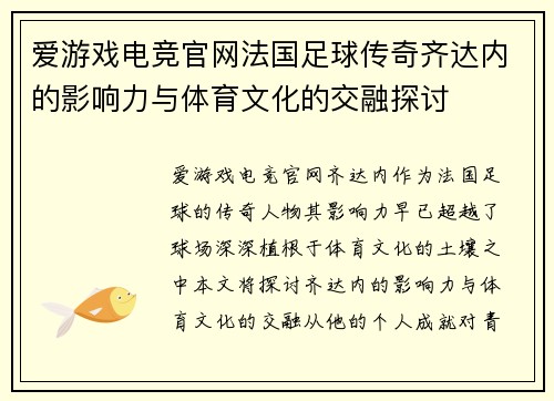 爱游戏电竞官网法国足球传奇齐达内的影响力与体育文化的交融探讨