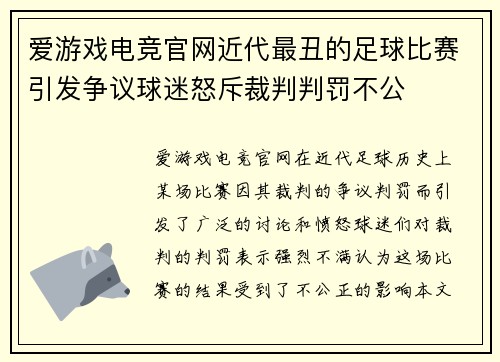 爱游戏电竞官网近代最丑的足球比赛引发争议球迷怒斥裁判判罚不公