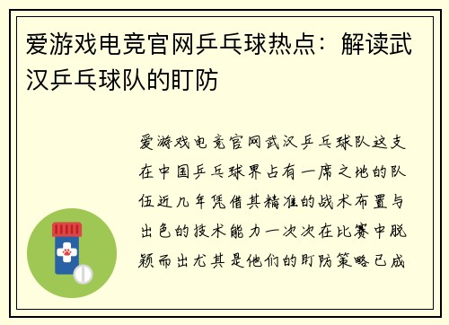 爱游戏电竞官网乒乓球热点：解读武汉乒乓球队的盯防