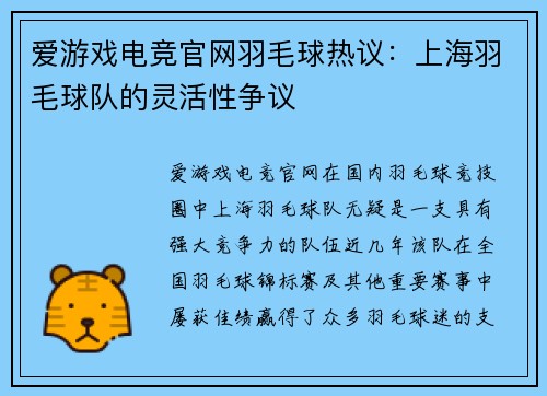 爱游戏电竞官网羽毛球热议：上海羽毛球队的灵活性争议