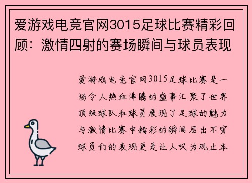 爱游戏电竞官网3015足球比赛精彩回顾：激情四射的赛场瞬间与球员表现分析
