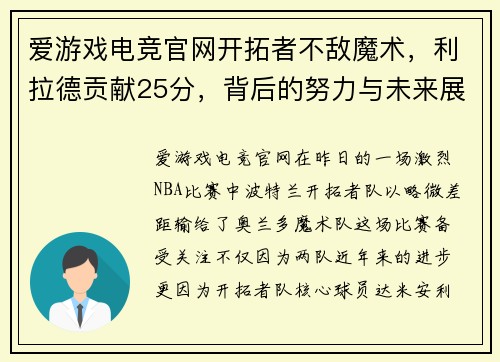 爱游戏电竞官网开拓者不敌魔术，利拉德贡献25分，背后的努力与未来展望