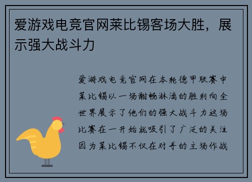 爱游戏电竞官网莱比锡客场大胜，展示强大战斗力