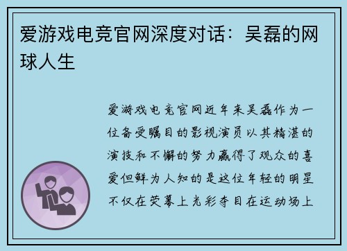 爱游戏电竞官网深度对话：吴磊的网球人生