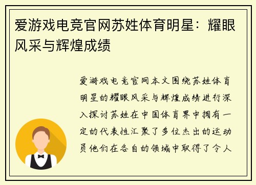 爱游戏电竞官网苏姓体育明星：耀眼风采与辉煌成绩