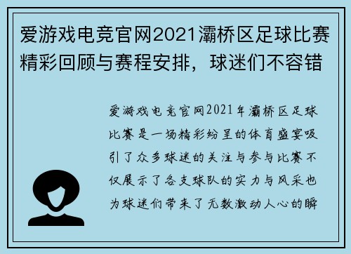 爱游戏电竞官网2021灞桥区足球比赛精彩回顾与赛程安排，球迷们不容错过的盛宴