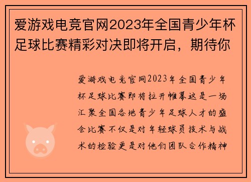 爱游戏电竞官网2023年全国青少年杯足球比赛精彩对决即将开启，期待你的参与与支持