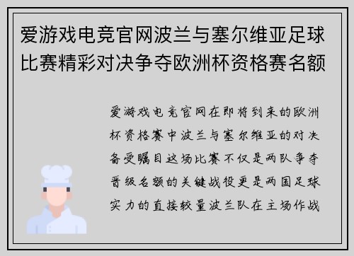爱游戏电竞官网波兰与塞尔维亚足球比赛精彩对决争夺欧洲杯资格赛名额