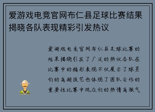 爱游戏电竞官网布仁县足球比赛结果揭晓各队表现精彩引发热议