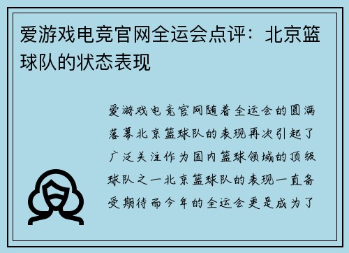 爱游戏电竞官网全运会点评：北京篮球队的状态表现