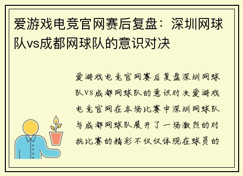 爱游戏电竞官网赛后复盘：深圳网球队vs成都网球队的意识对决