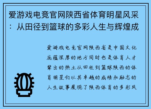 爱游戏电竞官网陕西省体育明星风采：从田径到篮球的多彩人生与辉煌成就