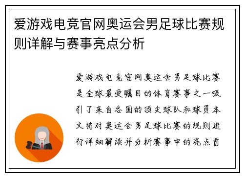 爱游戏电竞官网奥运会男足球比赛规则详解与赛事亮点分析