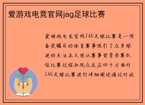 爱游戏电竞官网jag足球比赛