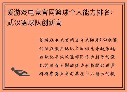 爱游戏电竞官网篮球个人能力排名：武汉篮球队创新高