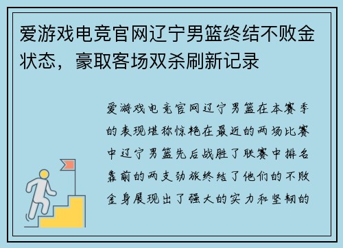 爱游戏电竞官网辽宁男篮终结不败金状态，豪取客场双杀刷新记录
