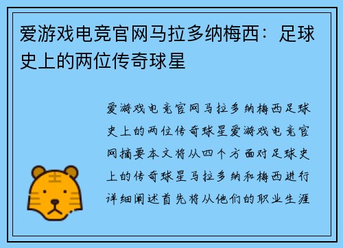 爱游戏电竞官网马拉多纳梅西：足球史上的两位传奇球星