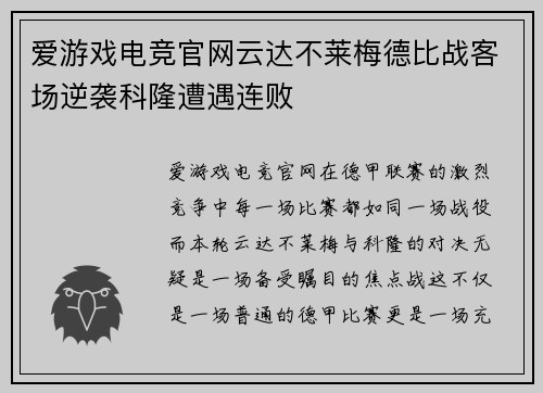 爱游戏电竞官网云达不莱梅德比战客场逆袭科隆遭遇连败