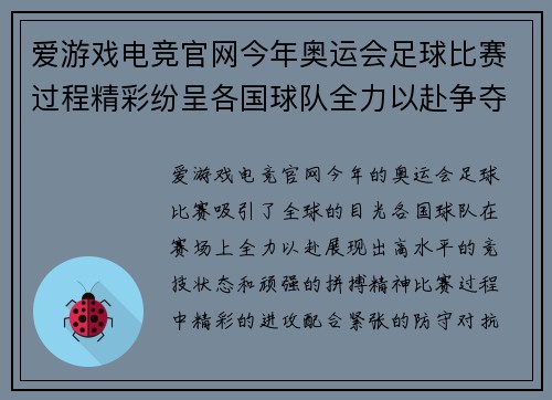 爱游戏电竞官网今年奥运会足球比赛过程精彩纷呈各国球队全力以赴争夺荣誉