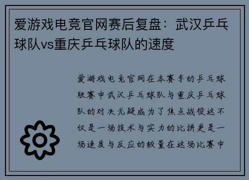 爱游戏电竞官网赛后复盘：武汉乒乓球队vs重庆乒乓球队的速度