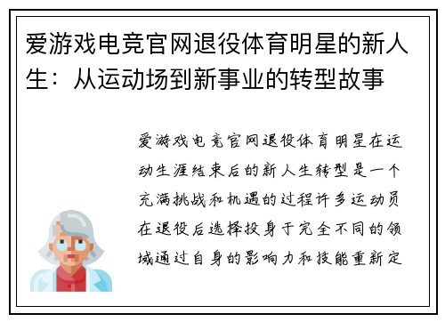 爱游戏电竞官网退役体育明星的新人生：从运动场到新事业的转型故事