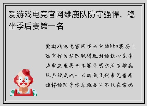 爱游戏电竞官网雄鹿队防守强悍，稳坐季后赛第一名