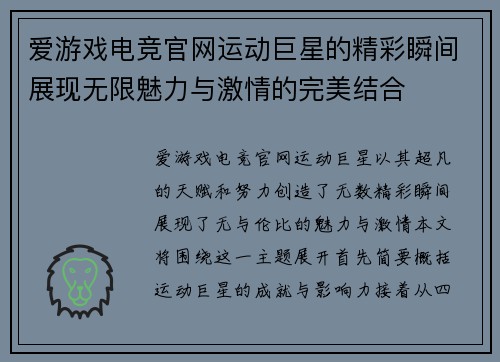 爱游戏电竞官网运动巨星的精彩瞬间展现无限魅力与激情的完美结合