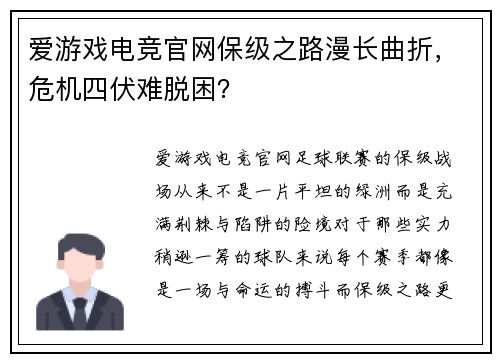 爱游戏电竞官网保级之路漫长曲折，危机四伏难脱困？